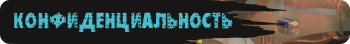 Конфиденциальность