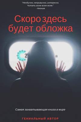 Марина Новиковская - Корпорация "Лабиринт"