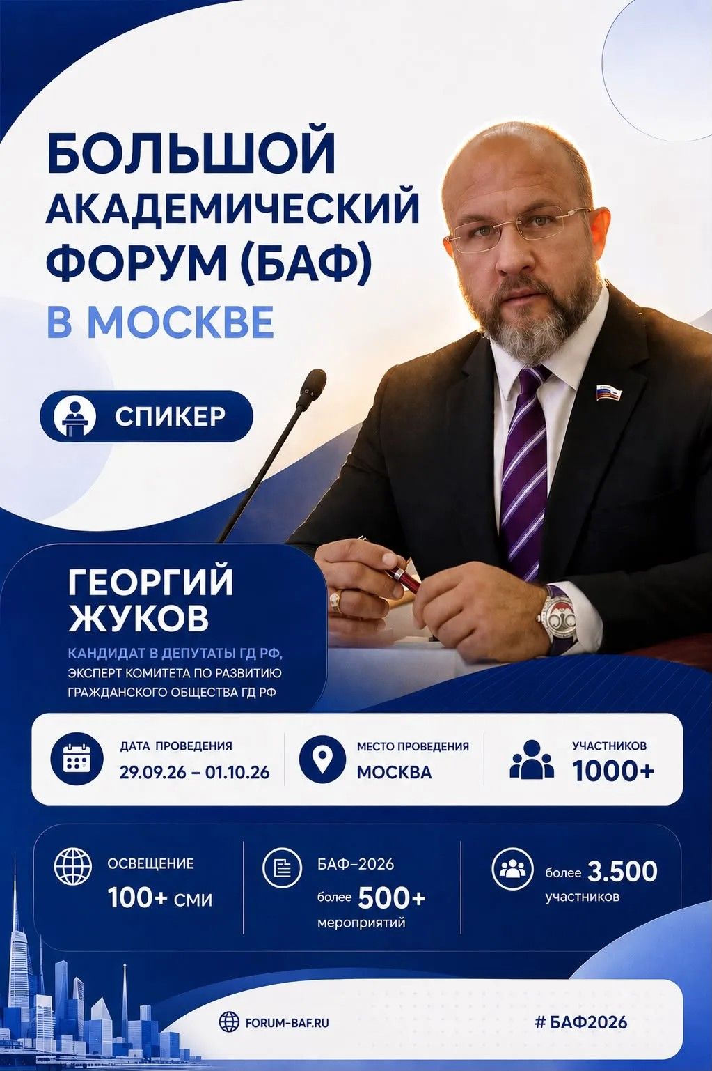 «Изображение к посту “Большой академический форум 2026”»