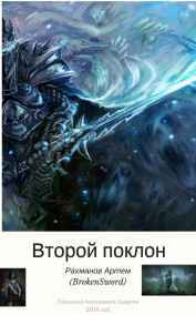 Рахманов Артем (BrokenSword) - Хроника поклонения Богу Смерти - Второй Поклон