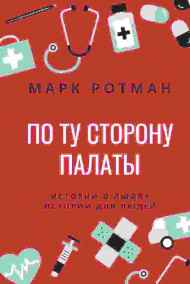 Марк Ротман - По ту сторону палаты