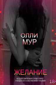Олли Мур - Желание.