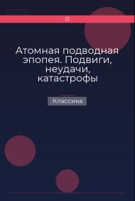 Атомная подводная эпопея. Подвиги, неудачи, катастрофы Классика