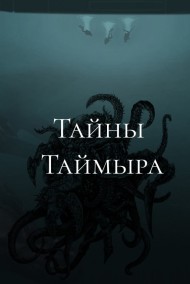 Тайны Таймыра