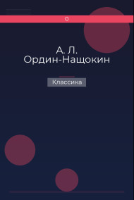 Обложка книги А. Л. Ордин-Нащокин