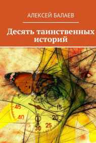 Алексей Балаев - Десять таинственных историй