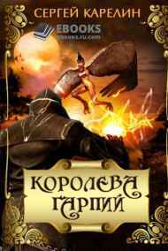 Королева Гарпий