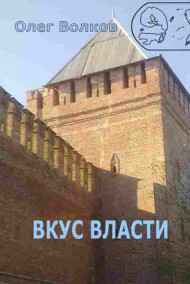 Волков Олег - Вкус власти.