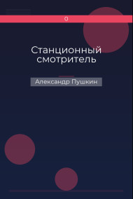 Обложка книги Станционный смотритель