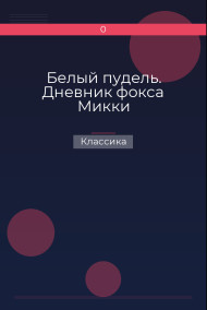 Белый пудель. Дневник фокса Микки Классика