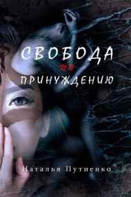 Свобода по принуждению