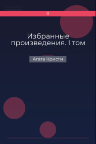 Избранные произведения. I том