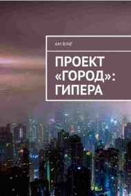 Миранда Грин - Проект "Город": Гипера