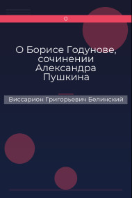 О Борисе Годунове, сочинении Александра Пушкина