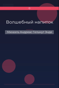 Волшебный напиток