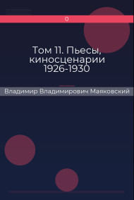 Том 11. Пьесы, киносценарии 1926-1930 Владимир Владимирович Маяковский
