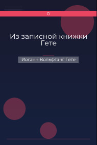 Из записной книжки Гете