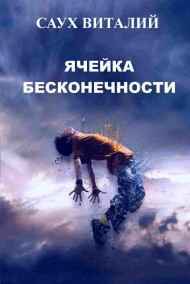 Ячейка бесконечности