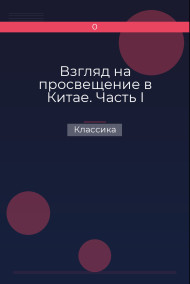 Взгляд на просвещение в Китае. Часть I Классика