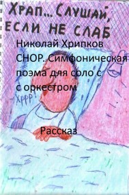 СНОР. Симфоническая поэма для соло с оркестром