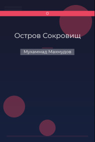 Остров Сокровищ