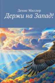 Держи на Запад!