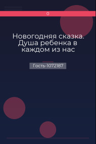 Обложка книги Новогодняя сказка. Душа ребенка в каждом из нас