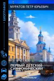 Муратов Петр Юрьевич - Первый детский симфонический (повесть о казанской жизни 70-х)