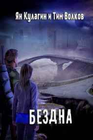 Тим Волков - Бездна