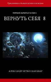 Вернуть себя 8
