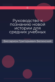 Руководство к познанию новой истории для средних учебных заведений