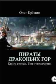 Олег Ерёмин - Пираты Драконьих гор. Книга вторая. Три путешествия.