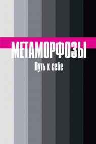 Булгакова Янина - Метаморфозы. Путь к себе.