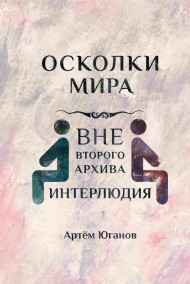 Артём Юганов - Вне второго архива: ИНТЕРЛЮДИЯ.