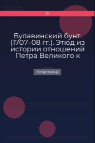 Булавинский бунт. (1707–08 гг.). Этюд из истории отношений Петра Великого к Донским казакам