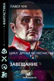 Друзья по несчастью. Завещание
