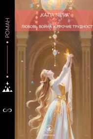 Любовь, война и прочие трудности