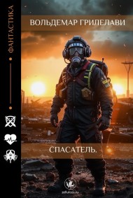 спасатель.