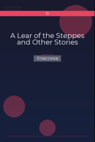 A Lear of the Steppes and Other Stories Классика