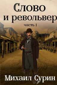 Михаил Сурин - Слово и револьвер