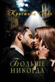Обложка книги Больше никогда