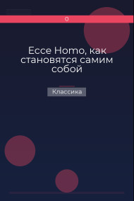 Ecce Homo, как становятся самим собой Классика