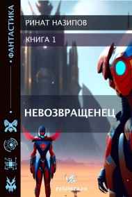 Невозвращенец