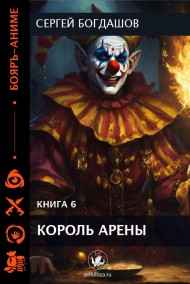 Король арены