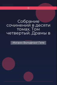 Собрание сочинений в десяти томах. Том четвертый. Драмы в прозе