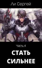 Стать сильнее 4