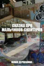 Юлия Державина - Сказка про мальчиков-скейтеров