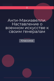Анти-Макиавелли. Наставление о военном искусстве к своим генералам Классика