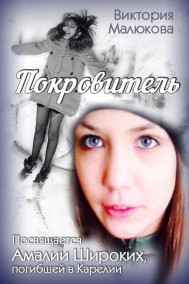 Обложка книги Покровитель