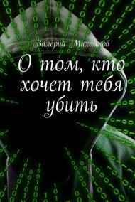 Обложка книги О том, кто хочет тебя убить